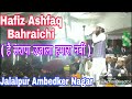 || Hafiz Ashfaq bahraichi | Letest Naat | है सरापा उजाला हमारा नबी Natiya mushaira Bazidpur Jalalpur