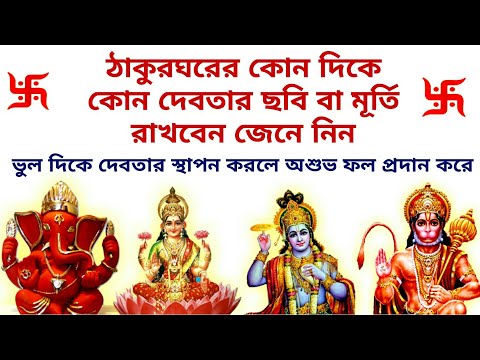 বাড়িতে কোন দেবতার ছবি কোন দিকে রাখবেন জেনে নিন