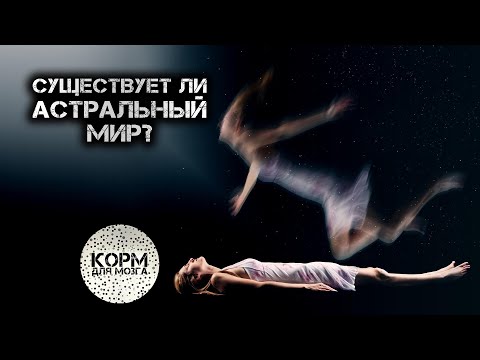 Существует ли астральный мир?