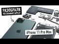 Разобрали iPhone 11 Pro - что скрывает Apple?