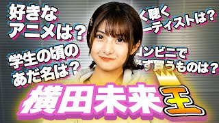 【爆笑】横田未来を一番理解しているのは誰だ！？横田未来理解王！/三原羽衣/大平修蔵（超十代）