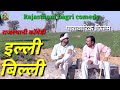 Rajasthani Movie ll पारावारिक हास्य film इल्ली बिल्ली ll full Rajasthani movie letest video 2018