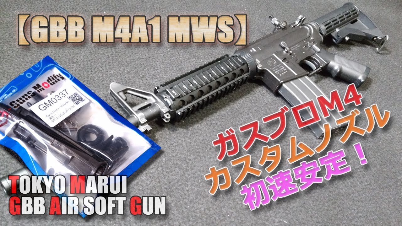 東京マルイGBB【COLT M4A1 MWS】カスタム計画その3！LayLaxカスタム