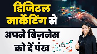 Digital Marketing for Business in Hindi - Importance of Digital Marketing in Business | Divya Misra