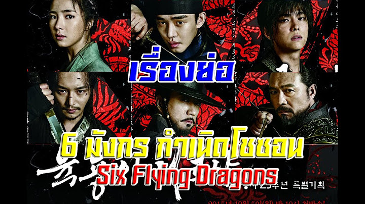 Six flying dragons 6 ม งกรกำเน ดโชซอน ep.53 hd