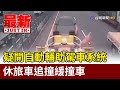 疑開自動輔助駕車系統 休旅車追撞緩撞車【最新快訊】