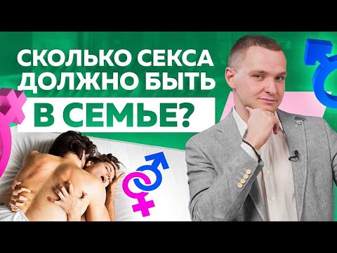 Сколько секса должно быть в семье? Как много? Как часто? Психолог Вадим Куркин