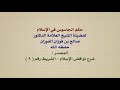 الشيخ صالح الفوزان حكم الجاسوس في الإسلام