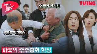 [개미가 타고 있어요] ★주총꾼 4대천왕★ 이 구역 미친 주총꾼은 나야 나 | 7화 클립