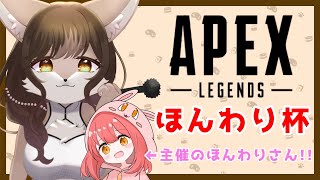 【APEX】カスタムマッチ　ほんわり杯！！