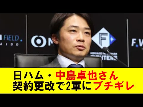 日ハム中島卓也さん、契約更改で二軍にブチギレ「メリハリつけて」【なんJ プロ野球反応集】【2chスレ】【5chスレ】