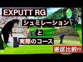 【ゴルフ】徹底比較!!!Sky Trak EXPUTT RG 実際のグリーンとシュミレーターのグリーンと打ち比べてみた!! スカイトラック EXパット!!