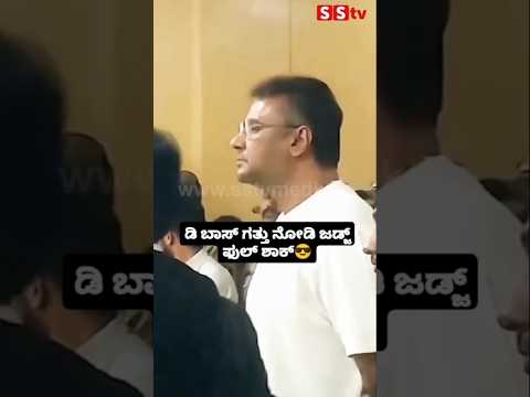 ಡಿ ಬಾಸ್ ಗತ್ತು ನೋಡಿ ಜಡ್ಜ್ ಫುಲ್ ಶಾಕ್#darshan #, #kannadastartv #indianactor #latestnews #sandalwoodsta ಡಿ ಬಾಸ್ ಗತ್ತು ನೋಡಿ ಜಡ್ಜ್ ಫುಲ್ ಶಾಕ್#darshan #, #kannadastartv #indianactor #latestnews #sandalwoodsta