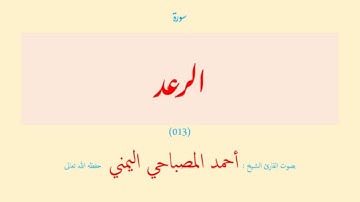 سورة الرعد (٠١٣) بصوت القارئ الشيخ أحمد المصباحي اليمني حفظه الله تعالى