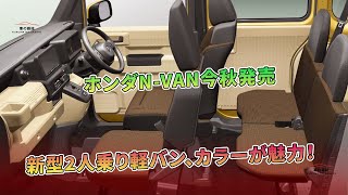 【ホンダN-VAN今秋発売】新型2人乗り軽バン、カラーが魅力！ | 車の雑誌