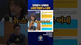 민주당TV 시작하자, 슈퍼챗 폭발한 뉴스공장