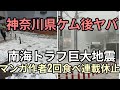 神奈川県ヤバい マンガ南海トラフ巨大地震の作者が2回食べて連載休止
