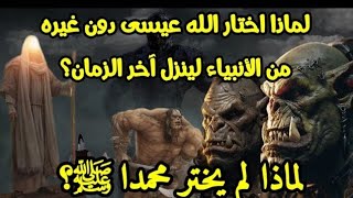 لماذا اختار الله عيسى عليه السلام لينزل آخر الزمان ولم يختر محمدا صلى الله عليه وسلم؟سؤال محير