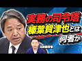 元財務官僚も震える、国民民主党・榛葉幹事長の交渉力