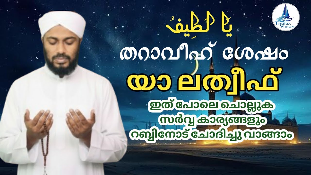 തറാവീഹ് നിസ്കാര ശേഷം യാ ലത്വീഫ് ചൊല്ലൂ | ജോലി, വിവാഹം, സമ്പത്ത്, കടം മാറാൻ ശക്തമായ ദിക്ർ & ദുആ