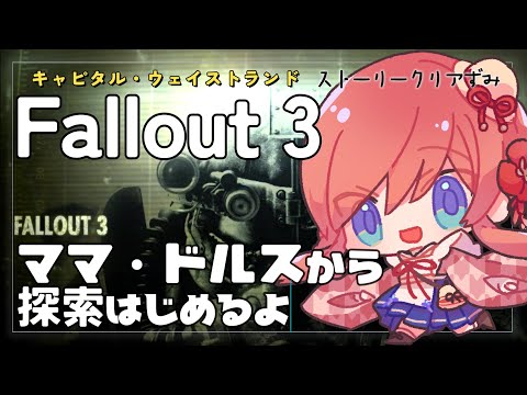 #Fallout3 配信 ┊ Part27 ┊ ワシントンD.C. / きょうはママ・ドルスの探索からはじめる！ ┊ 美ヶ原みく୨୧ Vtuber