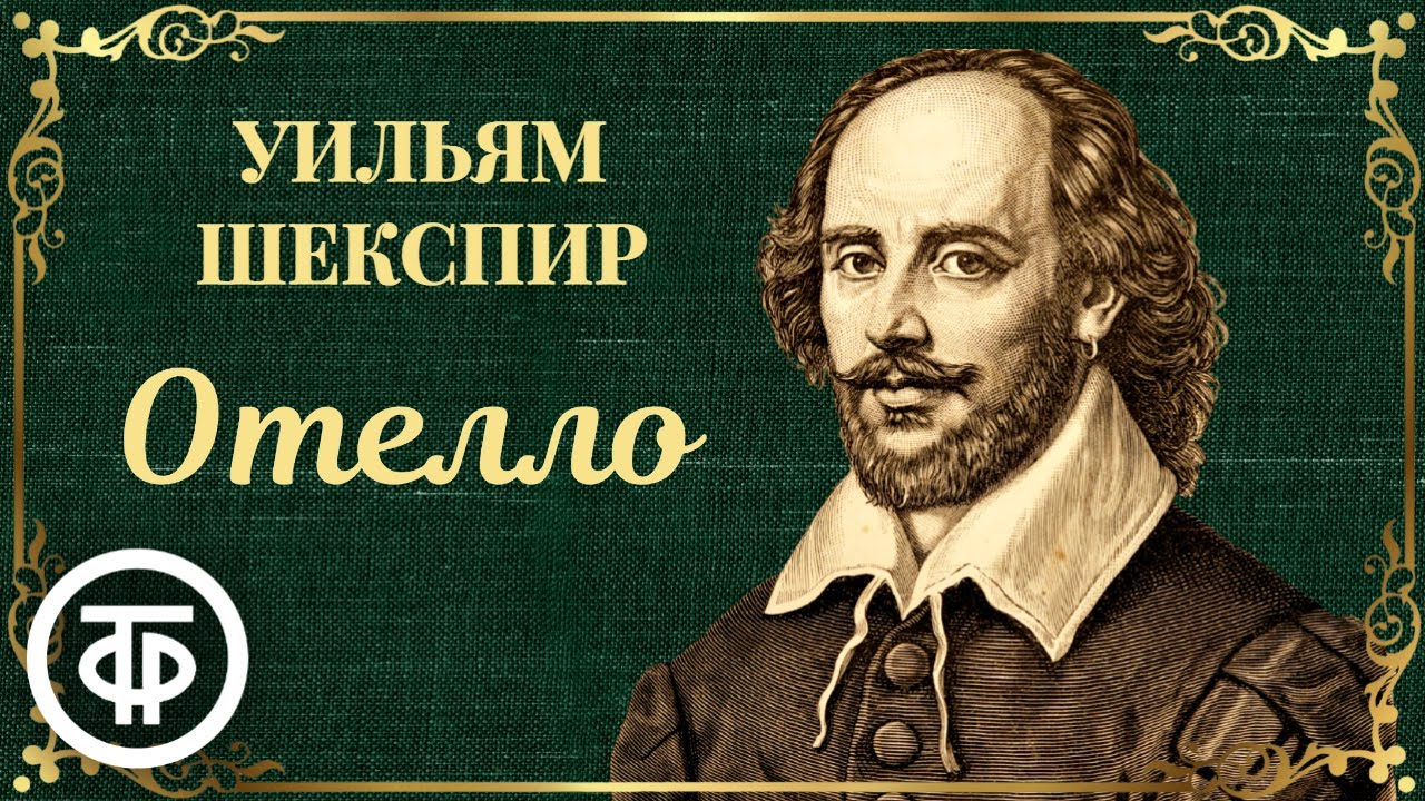 Раритетный радиоспектакль 1938 года. Уильям Шекспир. Отелло. Малый театр СССР - YouTube