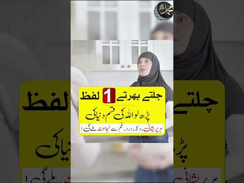 Chalty Perty Aik Naam Parh Lo Har Parishani Khatam Ho Jaye GI  #Hajatwazifa #islam  #quran