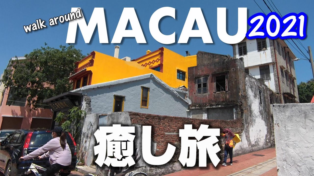 マカオはカジノだけじゃない！癒しのリゾート・コロアンヴィレッジ【旅動画】～Walk around Macau 2021