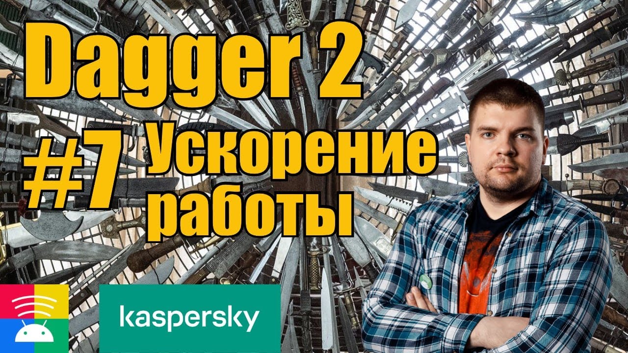 Как ускорить Dagger в Android - YouTube
