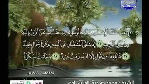 الشيخ محمد صديق المنشاوي.  سورة ق و الرحمن . نادر