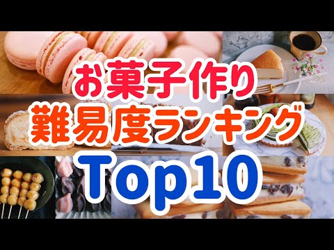 お菓子作り難易度ランキング Top10 The top 10 most difficult sweets to make