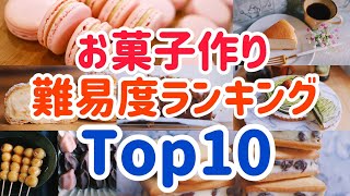 お菓子作り難易度ランキング Top10 The top 10 most difficult sweets to make