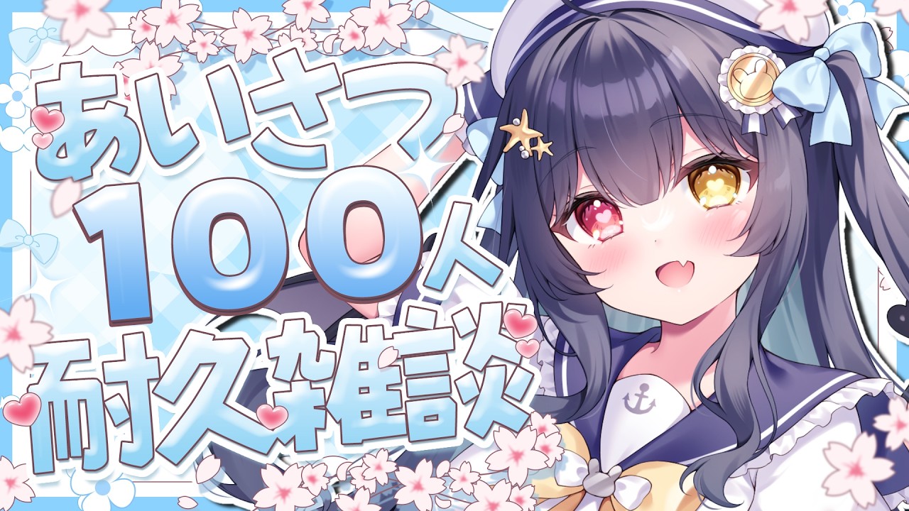 ⟡.· #雑談￤〖初見さん大歓迎〗あいさつ100人目標！ただいまして