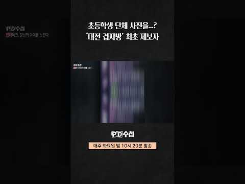 ‘대전 겹지방’ 최초 <strong>제보자</strong>