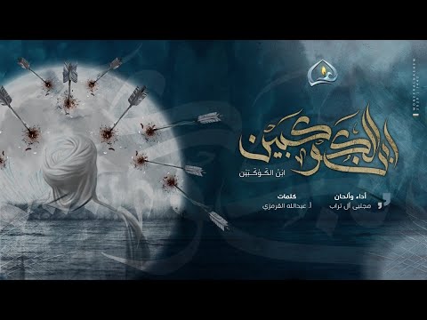 ابن الكوكبين مجتبى تراب