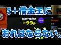 新シーズンS+！もう借金なんてしないなんて言わないよ絶対【スプラトゥーン3】