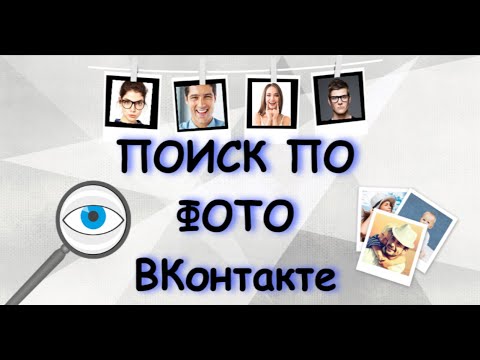 2 простых способа поиска по фото ВК | Как найти человека по фото ВК!