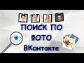 2 простых способа поиска по фото ВК | Как найти человека по фото ВК!