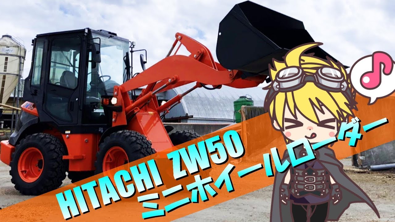ホイールローダー】HITACHI／ZW50がやってきた！さっそく乗ってみよう 