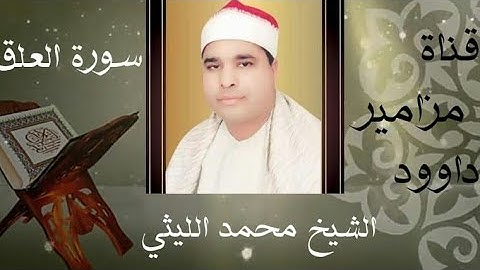 تلاوة رائعة وخاشعة تفوق الوصف والجمال من سورة العلق 🌹للقارئ الشيخ محمد الليثى 🌷