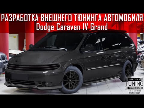 Разработка внешнего тюнинга - Dodge Caravan IV Grand