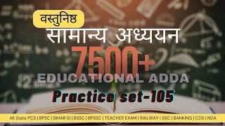 EDU TERIA 7500+ DISCUSSION || Set-105 ||BPSC AEDO | Bihar Daroga mains Important GK GS MCQ ||GK/GS| 