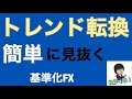【FX初心者必見】トレンド転換の見極めやサインを簡単に見抜く方法