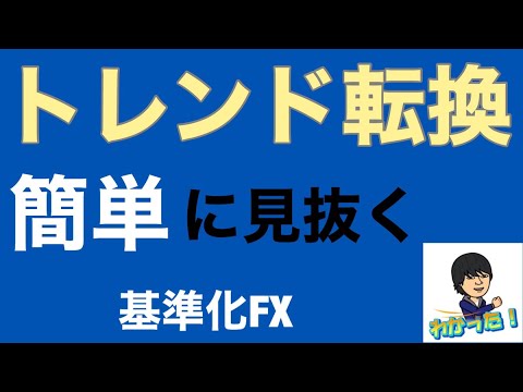 【FX初心者必見】トレンド転換の見極めやサインを簡単に見抜く方法