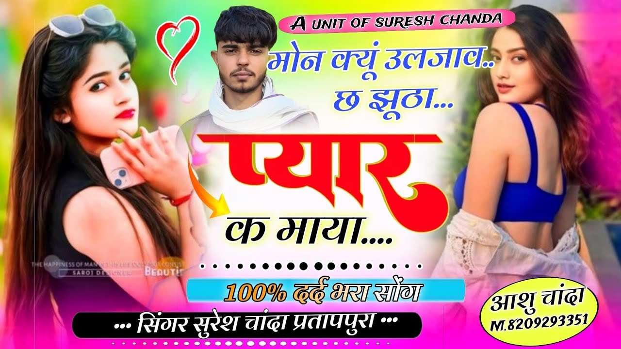 100% दर्द भरा सोंग मोन क्यूं उलजाव छ झूठा प्यार क माया//singer Suresh Chanda pratappura//....