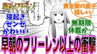 最新話『葬送のフリーレン』第130話「水面下」感想「早起きしたフリーレン以上の衝撃が最後に待っていた／寝起きゼンゼちゃんあざと可愛い／デンケン、マハト、グリュックと黄金郷の面子が再登場」【反応集】