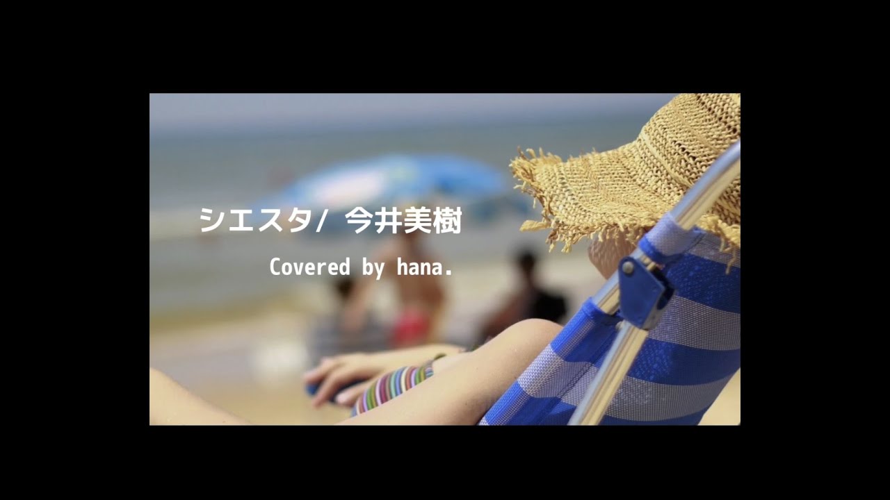 Guarda シエスタ / 今井美樹 Covered by hana. #今井美樹 su YouTube Guarda シエスタ / 今井美樹 Covered by hana. #今井美樹 su YouTube
