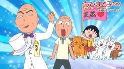 公式 ちびまる子ちゃんねる Youtube