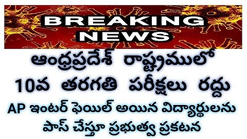 AP 10th class all students pass|10 class exams cancel in AP || ap inter fail students allpass in AP