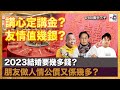 2023結婚要幾多錢？朋友做人情公價又係幾多？︱瘋中三子｜蔡浩樑（蔡蔡子）、阿通、蝌蚪